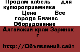 Продам кабель MDB для купюроприемника ICT A7 (V7) › Цена ­ 250 - Все города Бизнес » Оборудование   . Алтайский край,Заринск г.